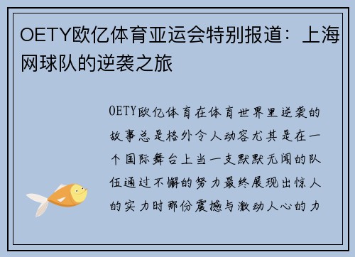 OETY欧亿体育亚运会特别报道：上海网球队的逆袭之旅