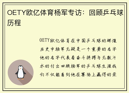 OETY欧亿体育杨军专访：回顾乒乓球历程