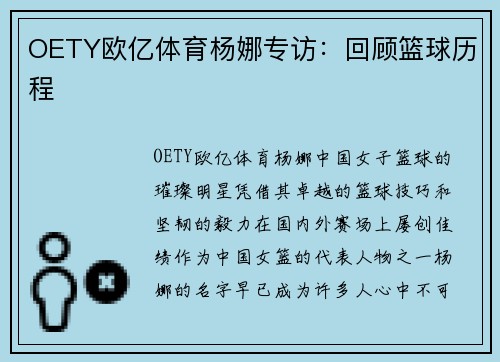 OETY欧亿体育杨娜专访：回顾篮球历程