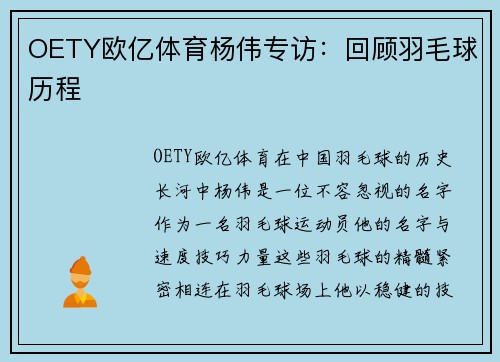 OETY欧亿体育杨伟专访：回顾羽毛球历程