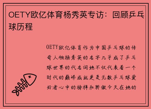 OETY欧亿体育杨秀英专访：回顾乒乓球历程