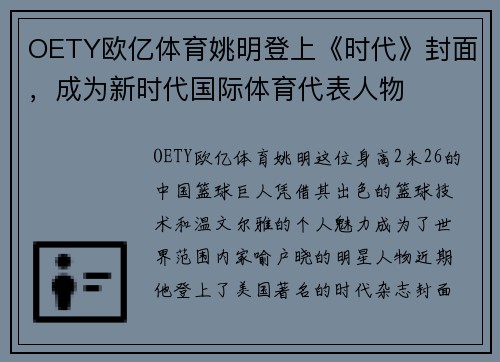 OETY欧亿体育姚明登上《时代》封面，成为新时代国际体育代表人物