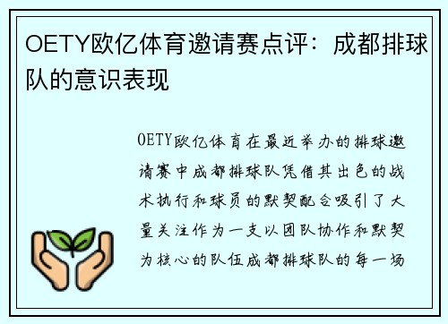 OETY欧亿体育邀请赛点评：成都排球队的意识表现