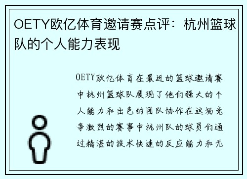 OETY欧亿体育邀请赛点评：杭州篮球队的个人能力表现