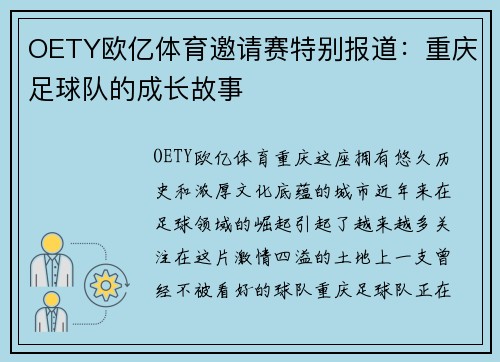 OETY欧亿体育邀请赛特别报道：重庆足球队的成长故事
