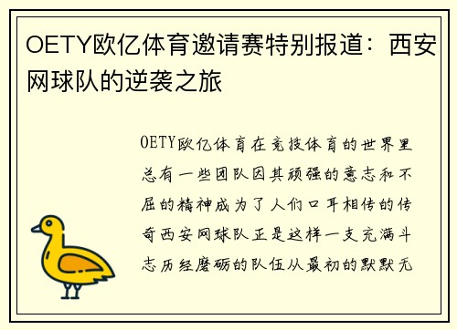 OETY欧亿体育邀请赛特别报道：西安网球队的逆袭之旅