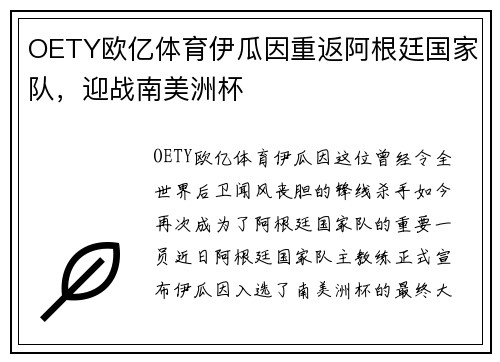 OETY欧亿体育伊瓜因重返阿根廷国家队，迎战南美洲杯
