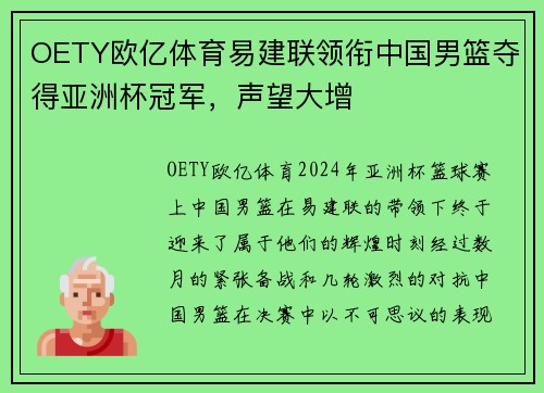 OETY欧亿体育易建联领衔中国男篮夺得亚洲杯冠军，声望大增