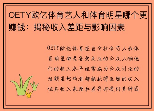 OETY欧亿体育艺人和体育明星哪个更赚钱：揭秘收入差距与影响因素