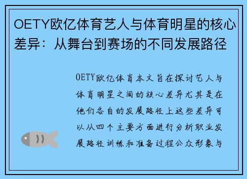 OETY欧亿体育艺人与体育明星的核心差异：从舞台到赛场的不同发展路径