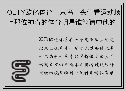 OETY欧亿体育一只鸟一头牛看运动场上那位神奇的体育明星谁能猜中他的名字呢