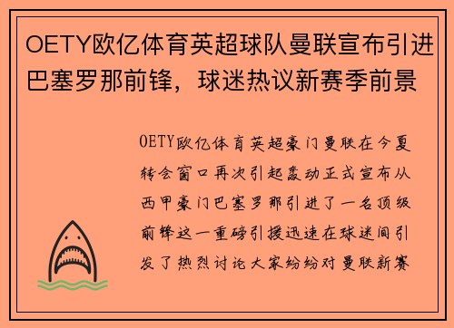 OETY欧亿体育英超球队曼联宣布引进巴塞罗那前锋，球迷热议新赛季前景