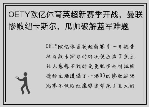 OETY欧亿体育英超新赛季开战，曼联惨败纽卡斯尔，瓜帅破解蓝军难题