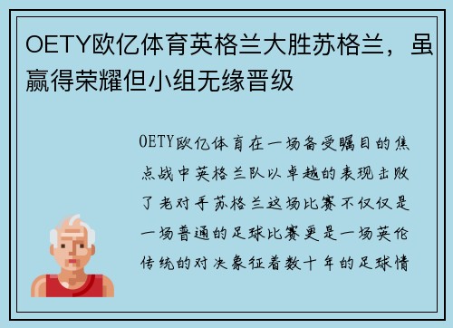 OETY欧亿体育英格兰大胜苏格兰，虽赢得荣耀但小组无缘晋级