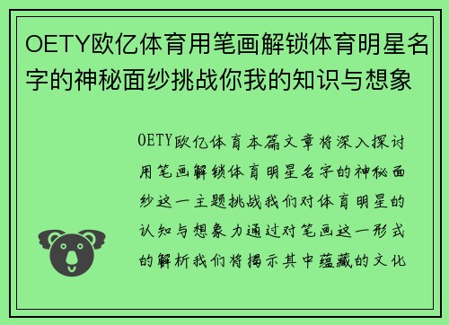 OETY欧亿体育用笔画解锁体育明星名字的神秘面纱挑战你我的知识与想象力