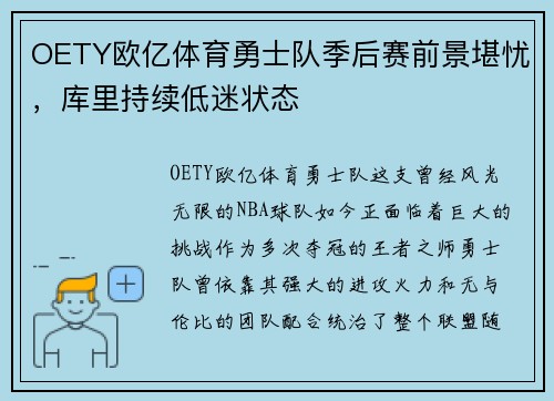 OETY欧亿体育勇士队季后赛前景堪忧，库里持续低迷状态