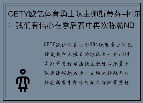 OETY欧亿体育勇士队主帅斯蒂芬-柯尔：我们有信心在季后赛中再次称霸NBA！