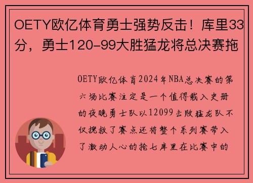 OETY欧亿体育勇士强势反击！库里33分，勇士120-99大胜猛龙将总决赛拖入抢七