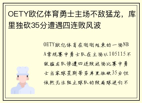 OETY欧亿体育勇士主场不敌猛龙，库里独砍35分遭遇四连败风波
