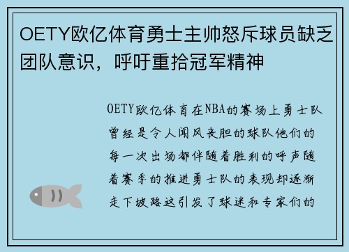 OETY欧亿体育勇士主帅怒斥球员缺乏团队意识，呼吁重拾冠军精神