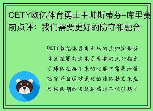 OETY欧亿体育勇士主帅斯蒂芬-库里赛前点评：我们需要更好的防守和融合化解伤病期的考验