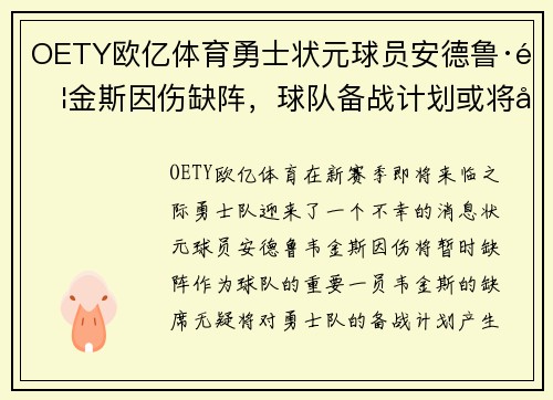 OETY欧亿体育勇士状元球员安德鲁·韦金斯因伤缺阵，球队备战计划或将受影响