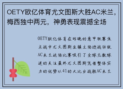 OETY欧亿体育尤文图斯大胜AC米兰，梅西独中两元，神勇表现震撼全场