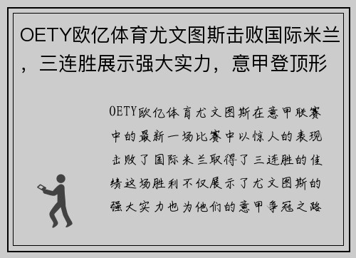 OETY欧亿体育尤文图斯击败国际米兰，三连胜展示强大实力，意甲登顶形势渐显宏伟体面