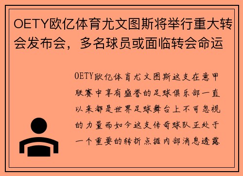 OETY欧亿体育尤文图斯将举行重大转会发布会，多名球员或面临转会命运