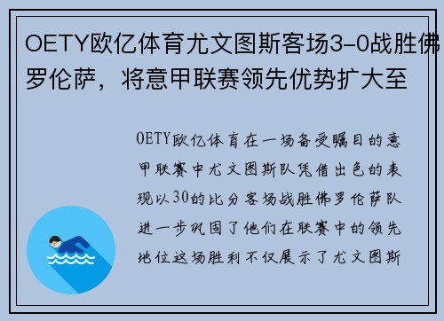 OETY欧亿体育尤文图斯客场3-0战胜佛罗伦萨，将意甲联赛领先优势扩大至6分