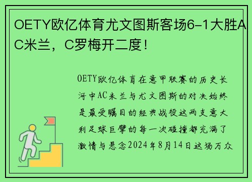 OETY欧亿体育尤文图斯客场6-1大胜AC米兰，C罗梅开二度！