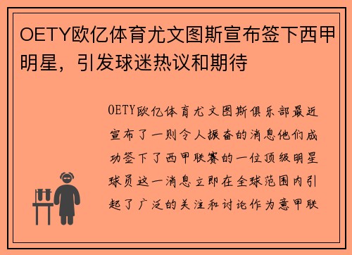 OETY欧亿体育尤文图斯宣布签下西甲明星，引发球迷热议和期待