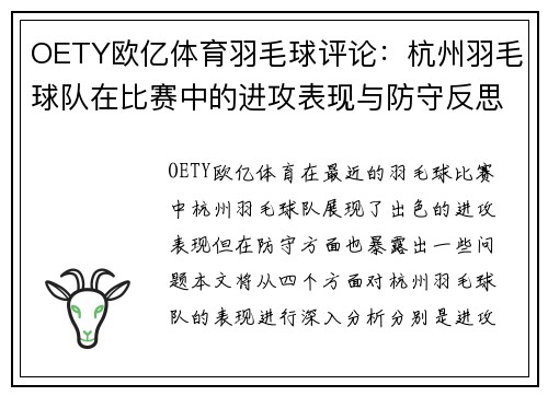 OETY欧亿体育羽毛球评论：杭州羽毛球队在比赛中的进攻表现与防守反思