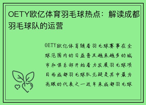 OETY欧亿体育羽毛球热点：解读成都羽毛球队的运营