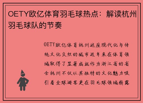OETY欧亿体育羽毛球热点：解读杭州羽毛球队的节奏