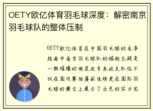 OETY欧亿体育羽毛球深度：解密南京羽毛球队的整体压制