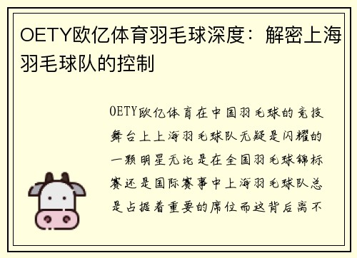 OETY欧亿体育羽毛球深度：解密上海羽毛球队的控制