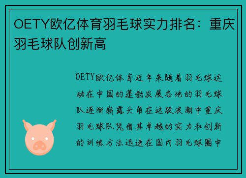 OETY欧亿体育羽毛球实力排名：重庆羽毛球队创新高