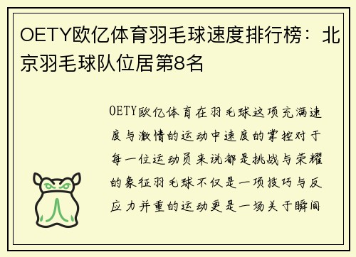 OETY欧亿体育羽毛球速度排行榜：北京羽毛球队位居第8名
