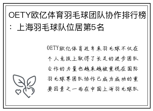 OETY欧亿体育羽毛球团队协作排行榜：上海羽毛球队位居第5名