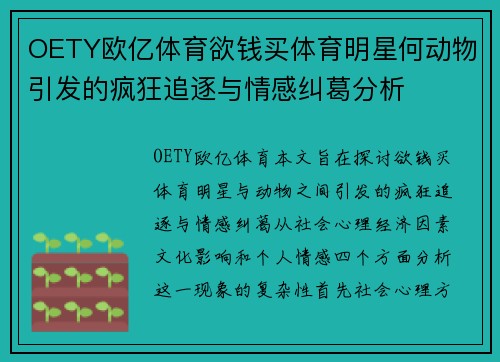 OETY欧亿体育欲钱买体育明星何动物引发的疯狂追逐与情感纠葛分析