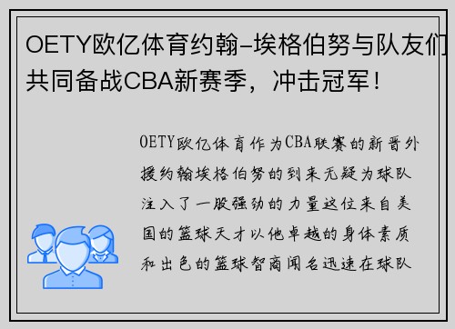 OETY欧亿体育约翰-埃格伯努与队友们共同备战CBA新赛季，冲击冠军！