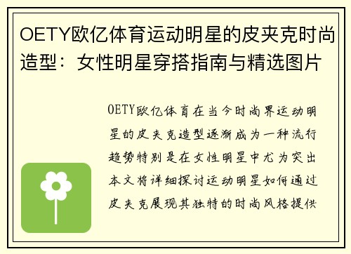 OETY欧亿体育运动明星的皮夹克时尚造型：女性明星穿搭指南与精选图片