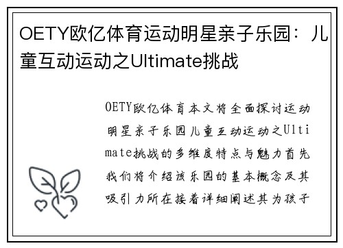 OETY欧亿体育运动明星亲子乐园：儿童互动运动之Ultimate挑战