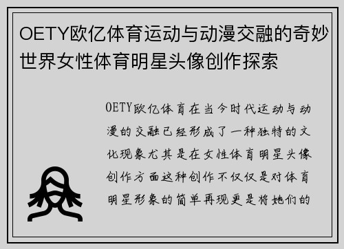 OETY欧亿体育运动与动漫交融的奇妙世界女性体育明星头像创作探索