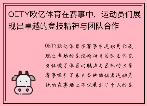 OETY欧亿体育在赛事中，运动员们展现出卓越的竞技精神与团队合作