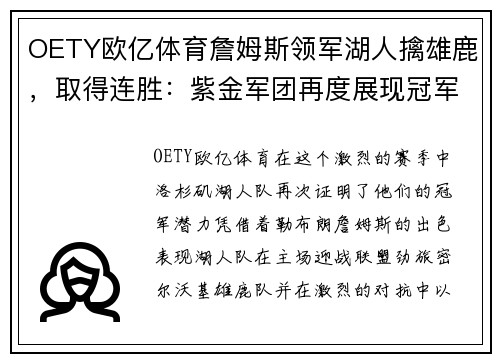 OETY欧亿体育詹姆斯领军湖人擒雄鹿，取得连胜：紫金军团再度展现冠军气质