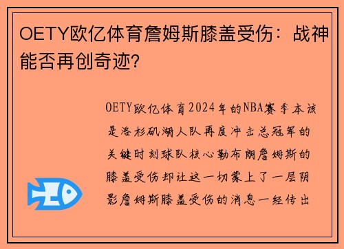 OETY欧亿体育詹姆斯膝盖受伤：战神能否再创奇迹？