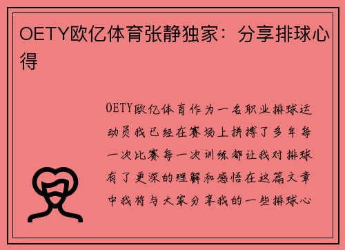OETY欧亿体育张静独家：分享排球心得
