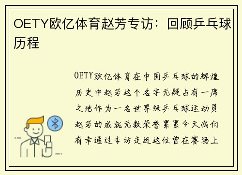 OETY欧亿体育赵芳专访：回顾乒乓球历程